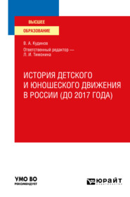 бесплатно читать книгу История детского и юношеского движения в России (до 2017 года). Учебное пособие для вузов автора Владимир Кудинов