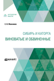 бесплатно читать книгу Сибирь и каторга. Виноватые и обвиненные автора Сергей Максимов