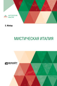 бесплатно читать книгу Мистическая Италия автора Эмиль Жебар