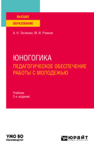 бесплатно читать книгу Юногогика. Педагогическое обеспечение работы с молодежью 2-е изд. Учебник для вузов автора Михаил Рожков