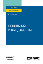 бесплатно читать книгу Основания и фундаменты. Учебное пособие для вузов автора Николай Соколов