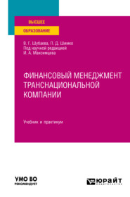 бесплатно читать книгу Финансовый менеджмент транснациональной компании. Учебник и практикум для вузов автора Вероника Шубаева