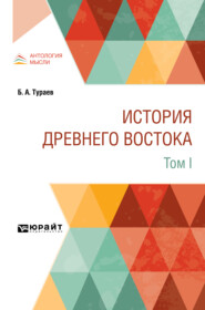 бесплатно читать книгу История Древнего Востока в 2 т. Том I автора Борис Тураев