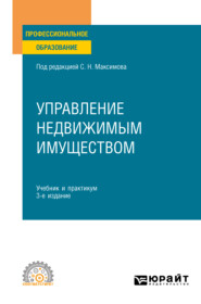 бесплатно читать книгу Управление недвижимым имуществом 3-е изд., испр. и доп. Учебник и практикум для СПО автора Наталья Васильева