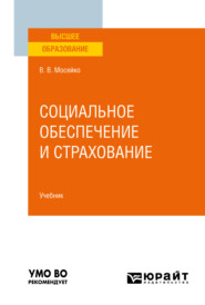 бесплатно читать книгу Социальное обеспечение и страхование. Учебник для вузов автора Виктория Мосейко