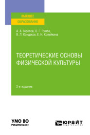 бесплатно читать книгу Теоретические основы физической культуры 2-е изд., пер. и доп. Учебное пособие для вузов автора Виктор Кондаков