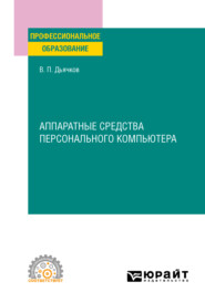 бесплатно читать книгу Аппаратные средства персонального компьютера. Учебное пособие для СПО автора Валерий Дьячков