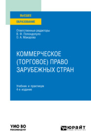 бесплатно читать книгу Коммерческое (торговое) право зарубежных стран 4-е изд. Учебник и практикум для вузов автора Владимир Попондопуло