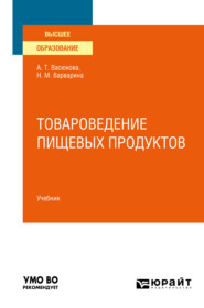 бесплатно читать книгу Товароведение пищевых продуктов в 2 ч. Часть 1. Учебник для вузов автора Анна Васюкова