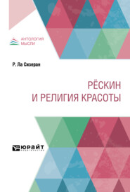 бесплатно читать книгу Рёскин и религия красоты автора Робер де Ла Сизеран