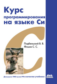 бесплатно читать книгу Курс программирования на языке Си: учебник автора Сергей Фомин