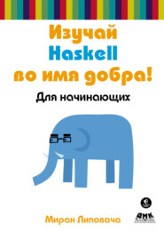 бесплатно читать книгу Изучай Haskell во имя добра! автора Миран Липовача