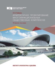 бесплатно читать книгу Архитектурное проектирование многофункциональных общественных комплексов автора Людмила Гайкова