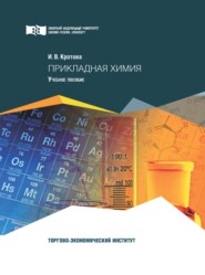 бесплатно читать книгу Прикладная химия автора Ирина Кротова