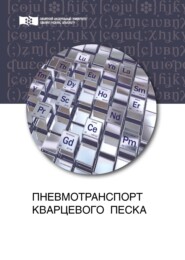 бесплатно читать книгу Пневмотранспорт кварцевого песка автора Владимир Баранов