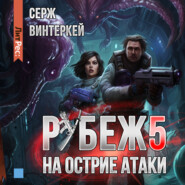 бесплатно читать книгу Рубеж 5: На острие атаки автора Серж Винтеркей