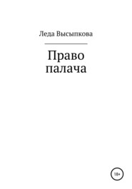 бесплатно читать книгу Право палача автора Леда Высыпкова