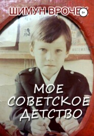бесплатно читать книгу Мое советское детство автора Шимун Врочек