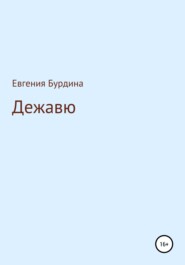 бесплатно читать книгу Дежавю автора Евгения Бурдина