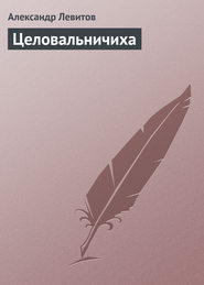 бесплатно читать книгу Целовальничиха автора Александр Левитов