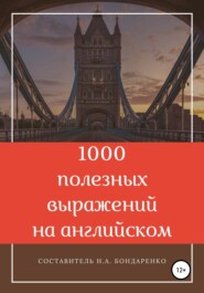 бесплатно читать книгу 1000 полезных выражений на английском автора Наталья Бондаренко