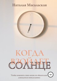 бесплатно читать книгу Когда взойдет солнце автора Наталья Масальская