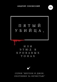 бесплатно читать книгу Пятый убийца, или Этюд в кровавых тонах автора Андрей Себежский