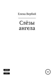 бесплатно читать книгу Слезы ангела автора Елена Вербий
