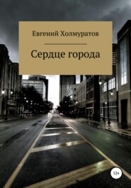 бесплатно читать книгу Сердце города автора Евгений Холмуратов
