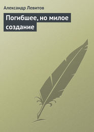 бесплатно читать книгу Погибшее, но милое создание автора Александр Левитов