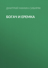 бесплатно читать книгу Богач и Еремка автора Дмитрий Мамин-Сибиряк