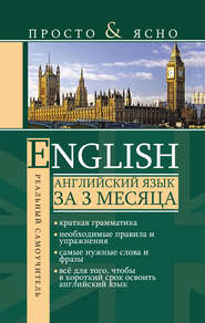 бесплатно читать книгу Английский язык за 3 месяца автора Сергей Матвеев