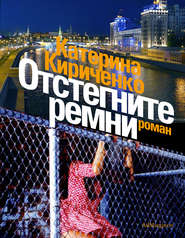 бесплатно читать книгу Отстегните ремни автора Катерина Кириченко