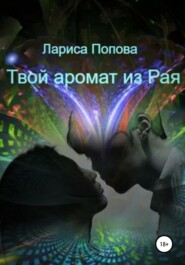 бесплатно читать книгу Твой аромат из рая автора Лариса Попова