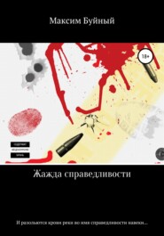 бесплатно читать книгу Жажда справедливости автора Максим Буйный