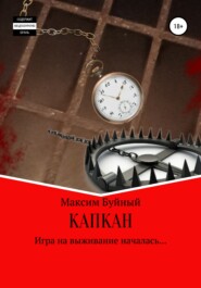 бесплатно читать книгу Капкан автора Максим Буйный