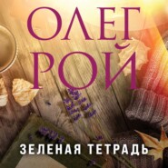 бесплатно читать книгу Зеленая тетрадь автора Олег Рой