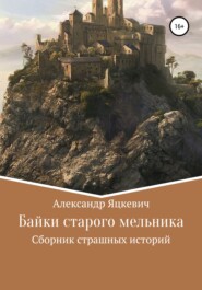 бесплатно читать книгу Байки старого мельника автора Александр Яцкевич