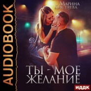 бесплатно читать книгу Ты – мое желание автора Марина Кистяева