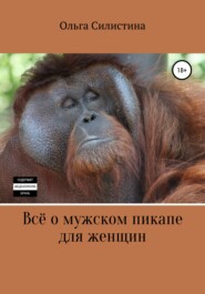бесплатно читать книгу Всё о мужском пикапе для женщин автора Ольга Силистина