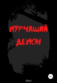 бесплатно читать книгу Мурчащий демон автора Максим Макс