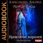 бесплатно читать книгу Проклятие королей автора Александра Лисина