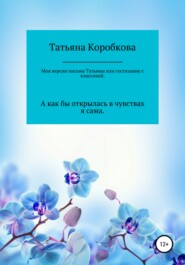 бесплатно читать книгу Моя версия «письма Татьяны», или Состязание с классикой автора Татьяна Коробкова