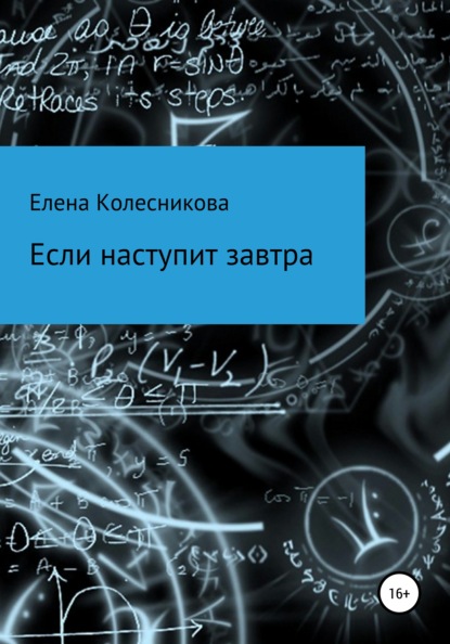 бесплатно читать книгу Если наступит завтра автора Елена Колесникова