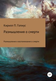 бесплатно читать книгу Размышления и воспоминания о смерти автора Кирилл Гопиус