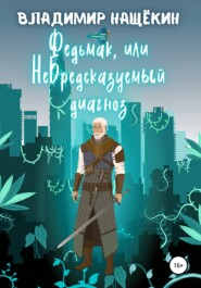 бесплатно читать книгу Федьмак, или НеБредсказуемый Диагноз автора Владимир Нащёкин