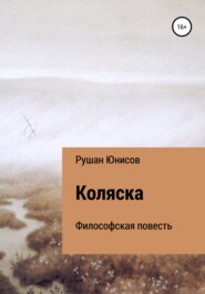 бесплатно читать книгу Коляска автора Рушан Юнисов