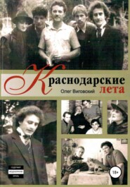 бесплатно читать книгу Краснодарские лета автора Олег Виговский