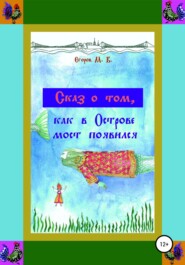 бесплатно читать книгу Сказ о том, как в Острове мост появился автора Максим Егоров