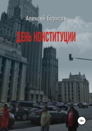 бесплатно читать книгу День конституции автора Борис Акулин